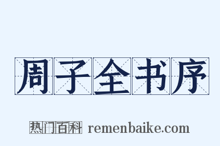 周子全书序是什么意思的图片